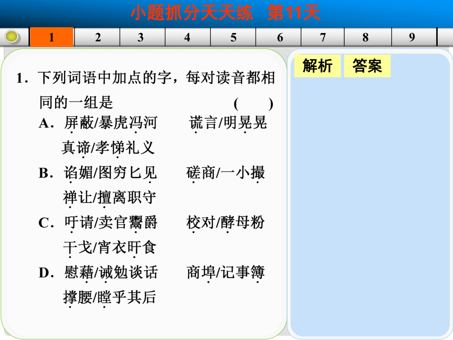 山東省高考語(yǔ)文大一輪復(fù)習(xí)講義 小題抓分天天練 第11天課件 魯人版_第1頁(yè)