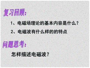 浙江省溫州市第十一中學(xué)高中物理 4.2 電磁波譜課件 新人教版選修11