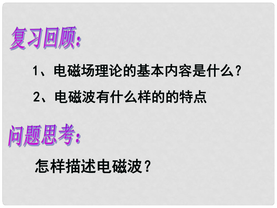 浙江省溫州市第十一中學(xué)高中物理 4.2 電磁波譜課件 新人教版選修11_第1頁