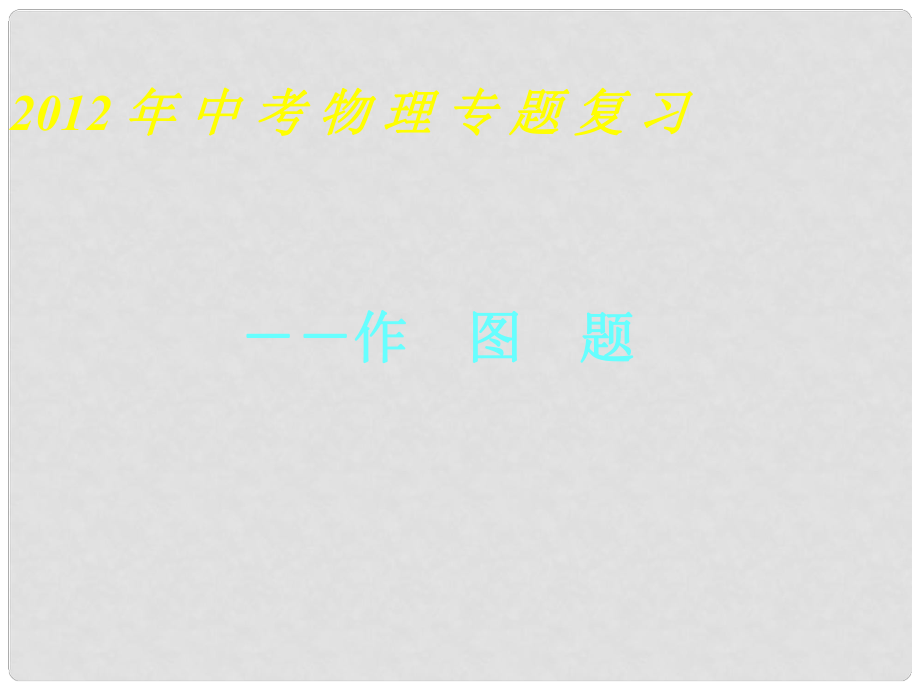 山東省青島膠南市黃山經(jīng)濟(jì)區(qū)中心中學(xué)九年級(jí)物理 專題復(fù)習(xí)課件_第1頁