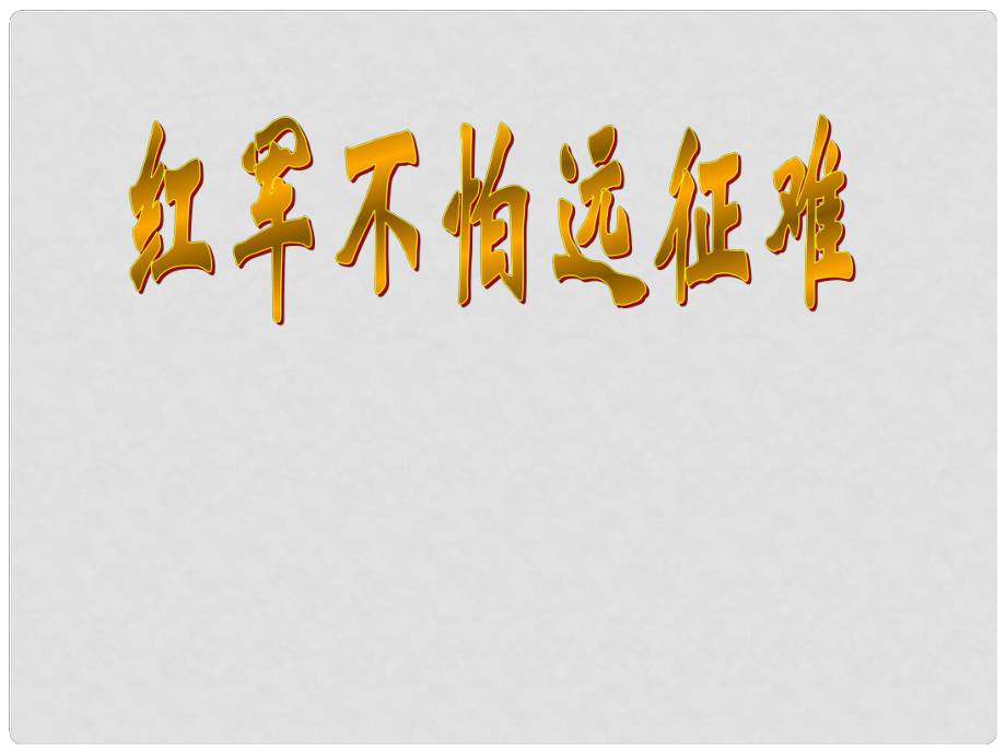 河北省承德县三沟初级中学八年级历史上册 红军不怕远征难课件 新人教版_第1页