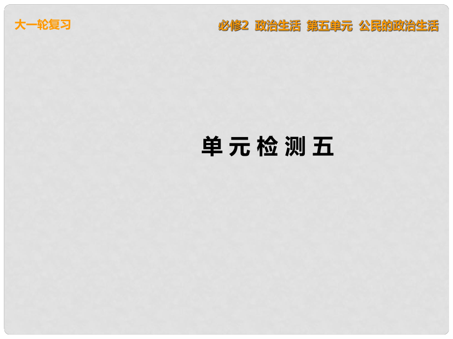 高考政治一輪復(fù)習(xí) 單元檢測五 公民的政治生活課件 新人教版必修2_第1頁