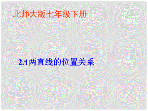山西省太谷县明星中学七年级数学下册《2.1 两条直线的位置关系》课件（1） （新版）北师大版