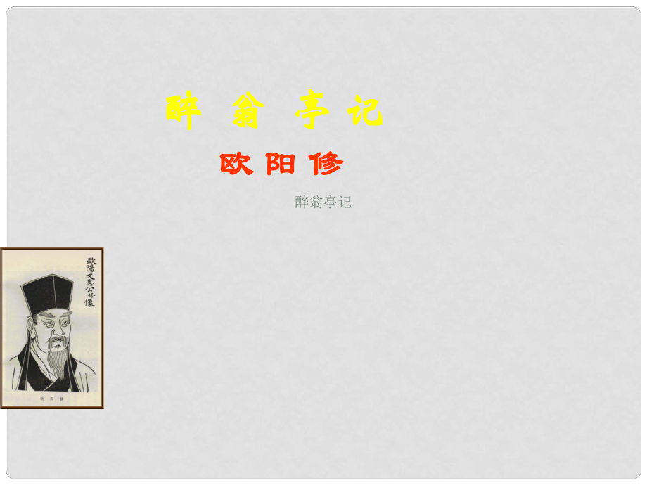 黑龍江哈爾濱市第四十一中學(xué)九年級語文上冊 醉翁亭風(fēng)光課件 新人教版_第1頁