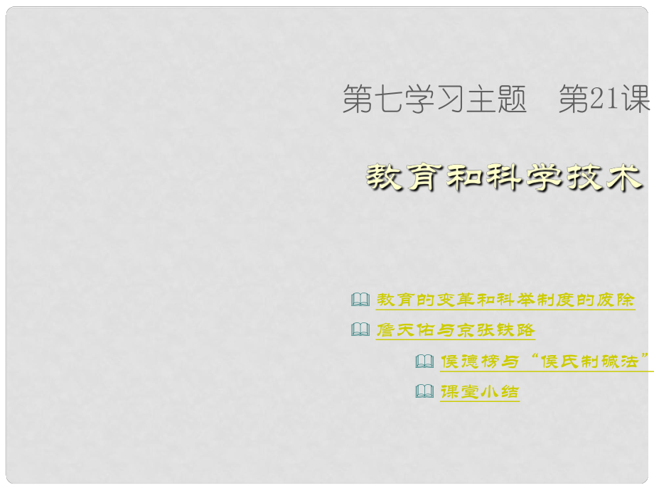 天津市濱海新區(qū)塘沽鹽場中學八年級歷史上冊《第22課 科技與教育》課件 川教版_第1頁