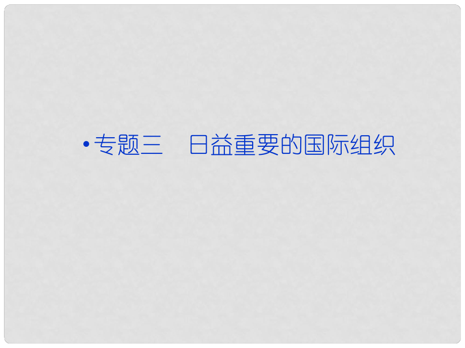 高考政治一輪復(fù)習(xí) 生專題三 日益重要的國際組織課件 新人教版選修3_第1頁