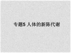 浙江省初中科學(xué)畢業(yè)生學(xué)業(yè)考試復(fù)習(xí) 專題5 人體的新陳代謝課件 浙教版