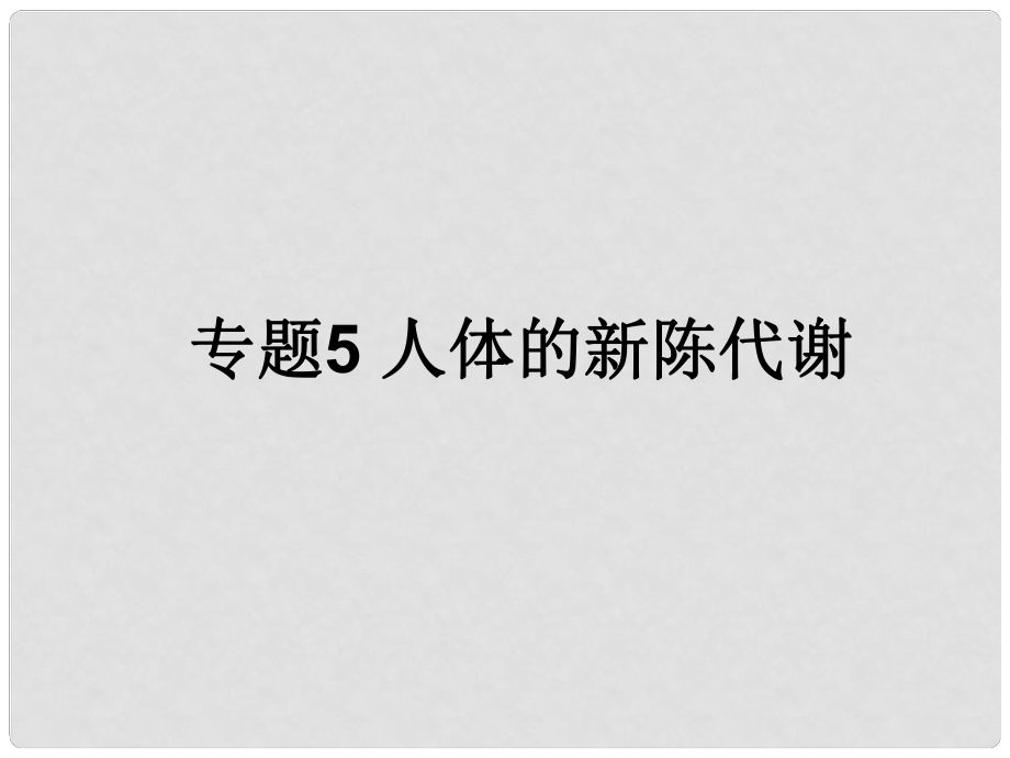 浙江省初中科學(xué)畢業(yè)生學(xué)業(yè)考試復(fù)習(xí) 專題5 人體的新陳代謝課件 浙教版_第1頁(yè)