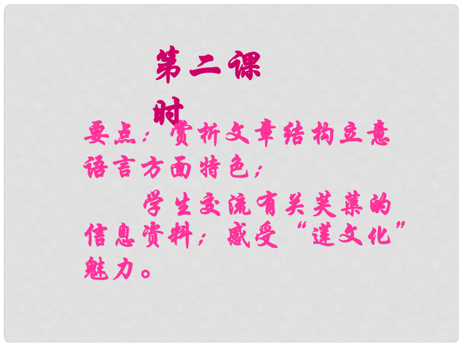 甘肅省酒泉市瓜州二中八年級語文下冊 芙蕖 課件北師大版_第1頁