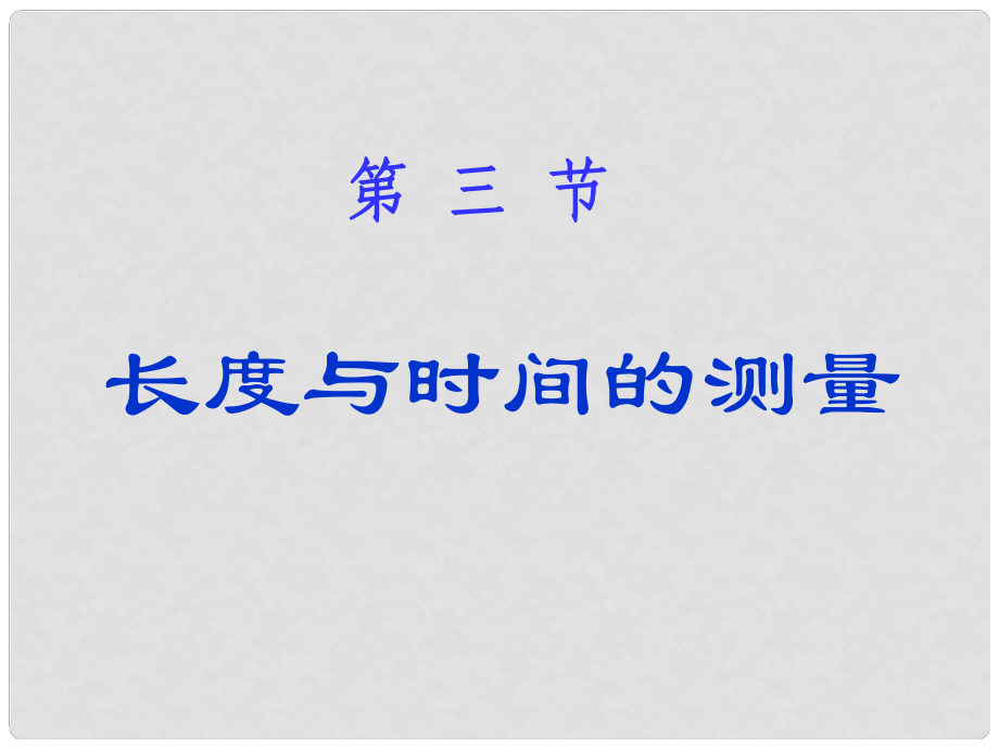 九年級(jí)物理全冊(cè) 第十二章 三、《長(zhǎng)度、時(shí)間及其測(cè)量》課件 新人教版_第1頁