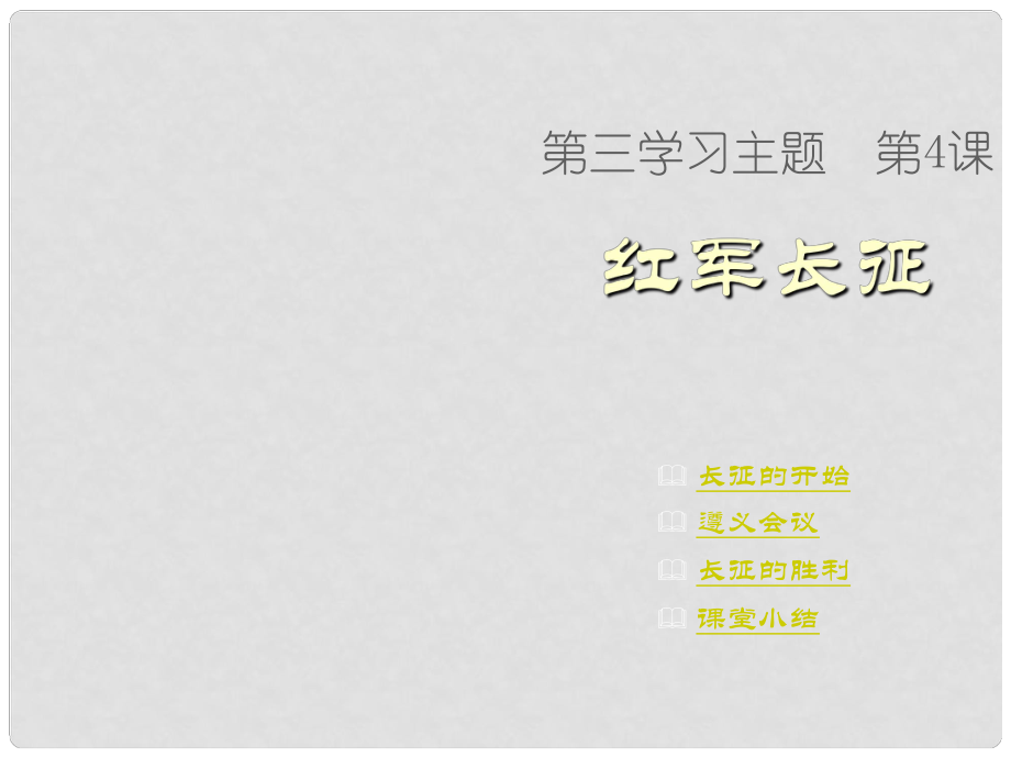 重慶市萬州區(qū)塘坊初級中學(xué)八年級歷史上冊 第12課 紅軍長征課件 新人教版_第1頁