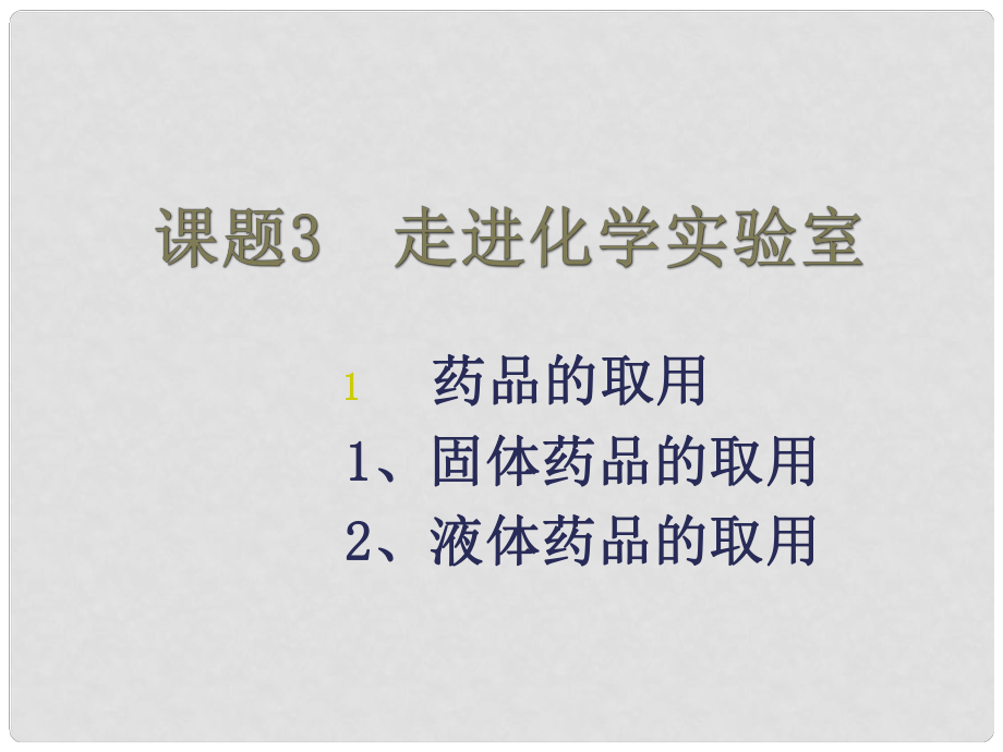 湖南省長沙市第三十二中學(xué)九年級化學(xué)上冊 第一單元 課題3 走進化學(xué)實驗室課件1 人教新課標(biāo)版_第1頁