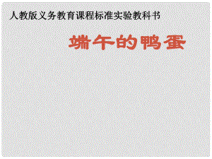 廣西桂林市逸仙中學八年級語文下冊《第17課 端午的鴨蛋》課件 新人教版