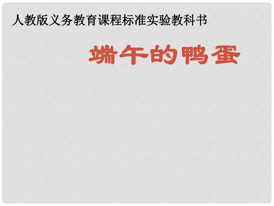 廣西桂林市逸仙中學八年級語文下冊《第17課 端午的鴨蛋》課件 新人教版_第1頁