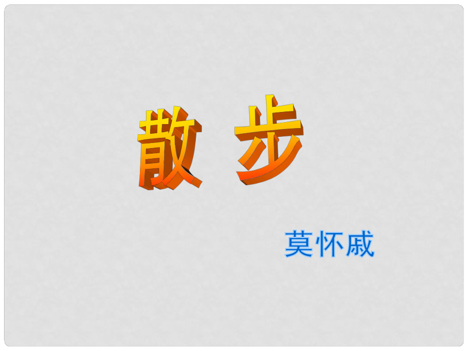 浙江省江山市峽口初級(jí)中學(xué)七年級(jí)語(yǔ)文 散步課件1 語(yǔ)文版_第1頁(yè)