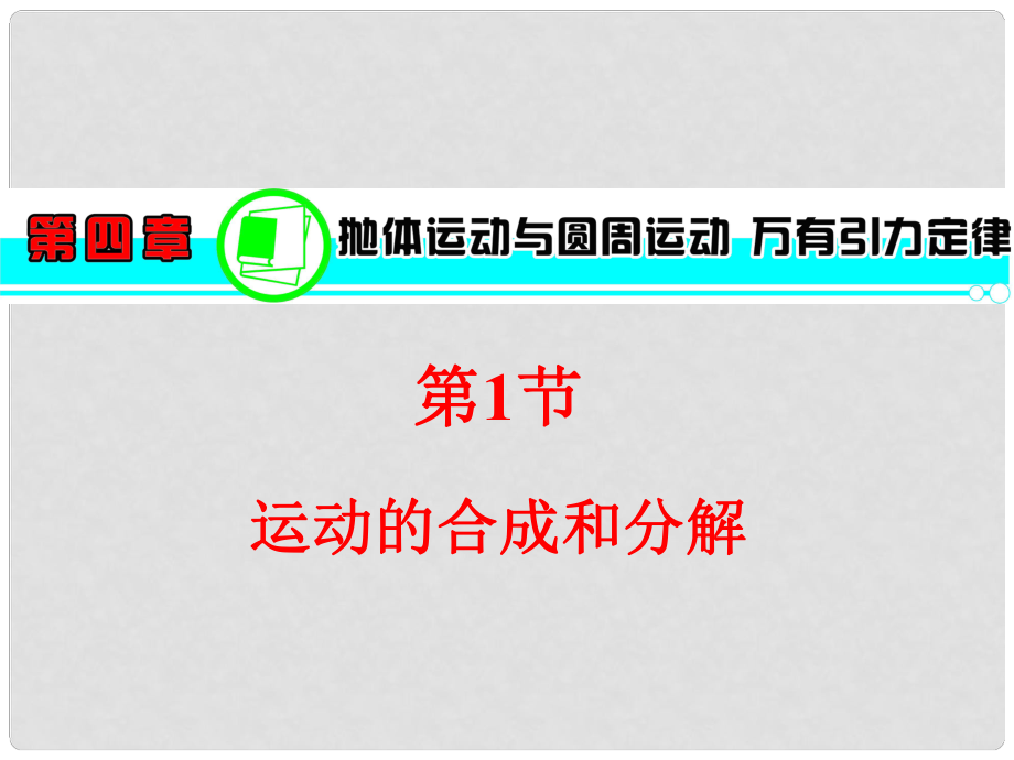 湖南省高考歷史一輪復習 第4章第1節(jié)運動的合成和分解課件 粵教版_第1頁