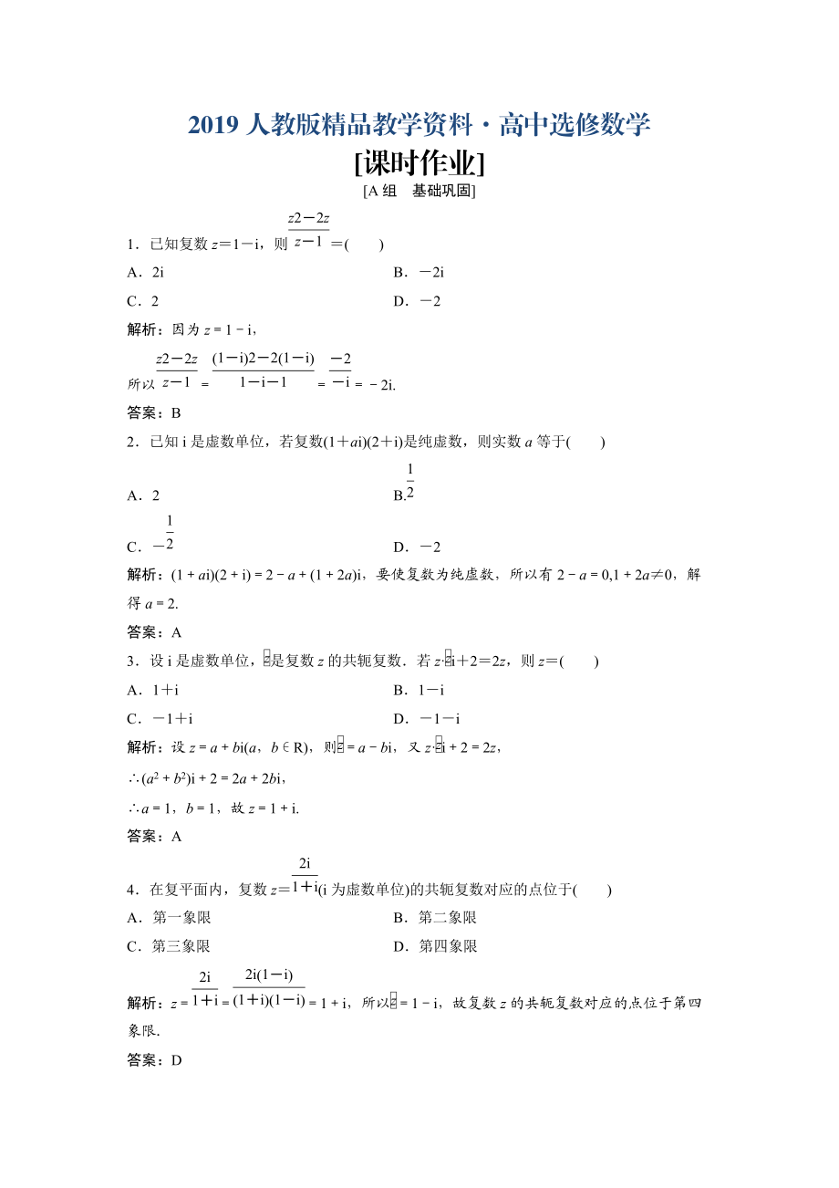 人教版 高中數(shù)學(xué)【選修 21】 優(yōu)化練習(xí)：第三章3.23.2.2　復(fù)數(shù)代數(shù)形式的乘除運(yùn)算_第1頁