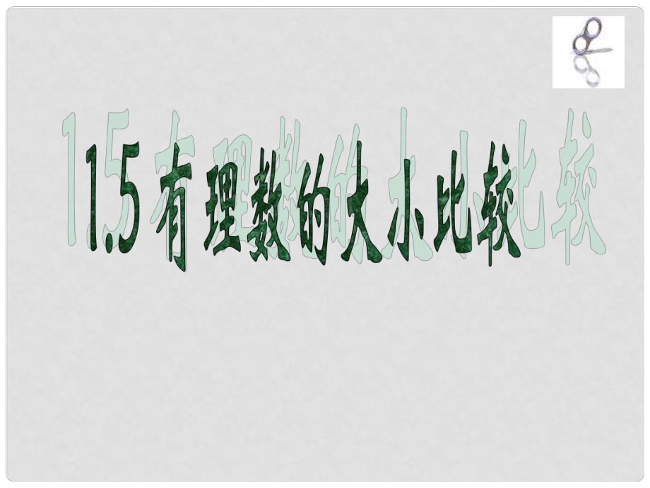 浙江省紹興縣成章中學(xué)七年級(jí)數(shù)學(xué)上冊(cè) 第1章《1.5有理數(shù)的大小比較》課件（2） 浙教版_第1頁(yè)