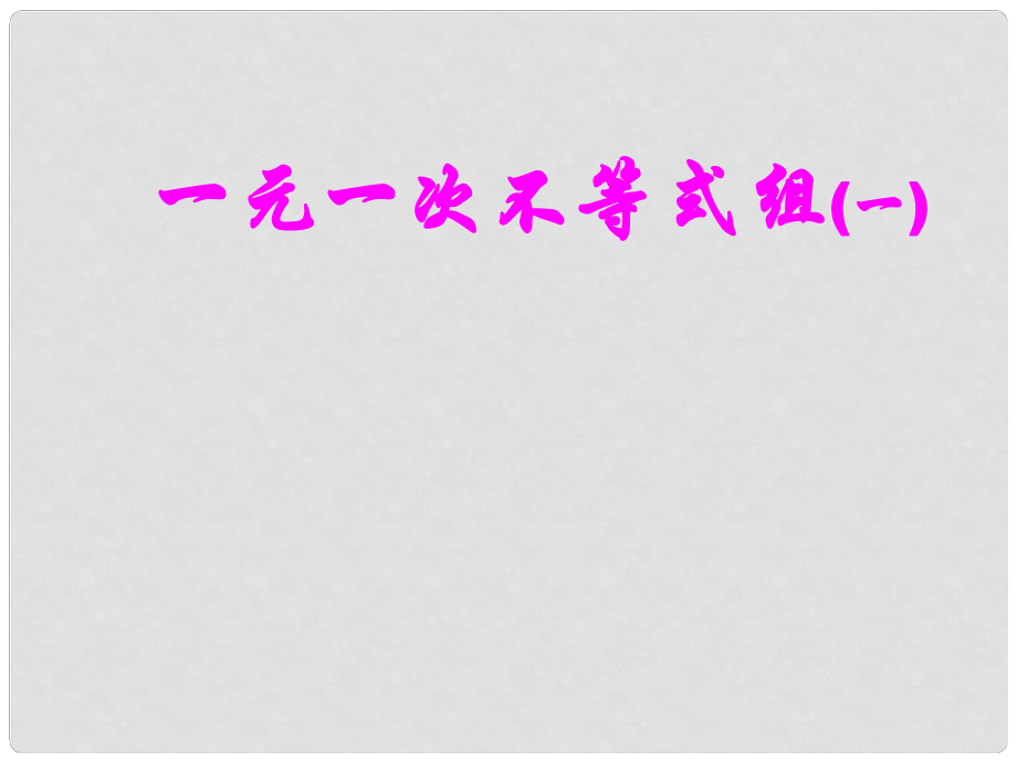 浙江省溫州市平陽(yáng)縣鰲江鎮(zhèn)第三中學(xué)八年級(jí)數(shù)學(xué)上冊(cè) 5.4 一元一次不等式組課件（1） 浙教版_第1頁(yè)