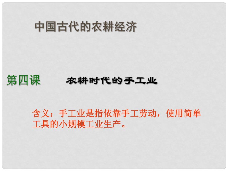 高中歷史 第4課《農耕時代的手工業(yè)》課件 岳麓版必修2_第1頁