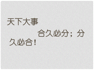 七年級(jí)歷史下冊(cè) 第1課 繁盛一時(shí)的隋朝課件 人教新課標(biāo)版