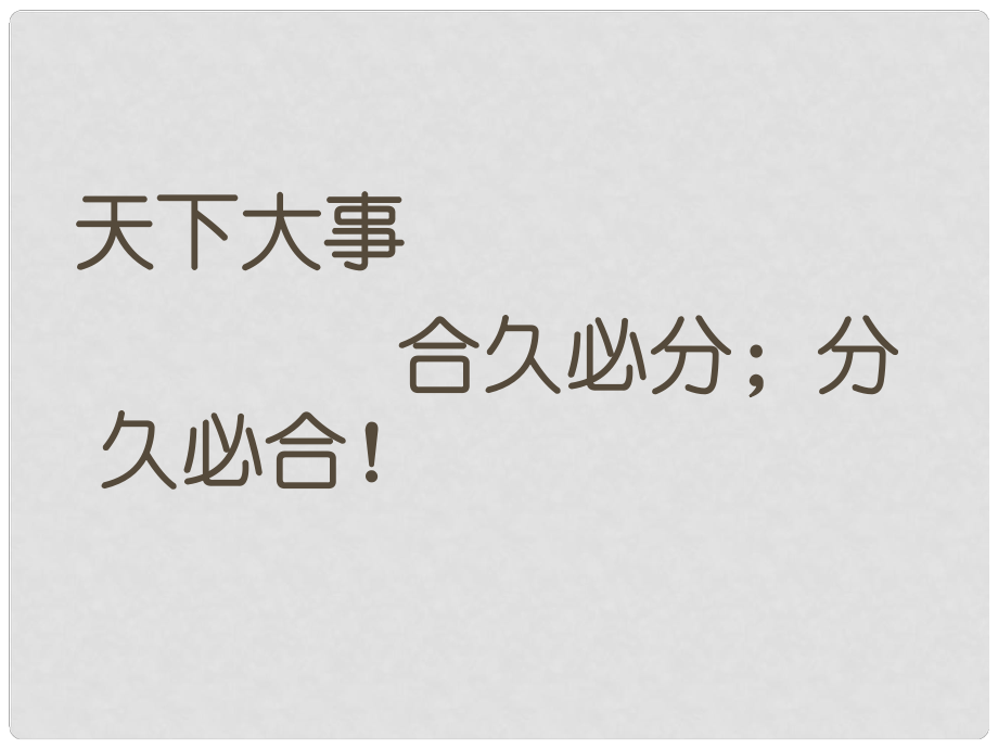 七年級(jí)歷史下冊(cè) 第1課 繁盛一時(shí)的隋朝課件 人教新課標(biāo)版_第1頁(yè)