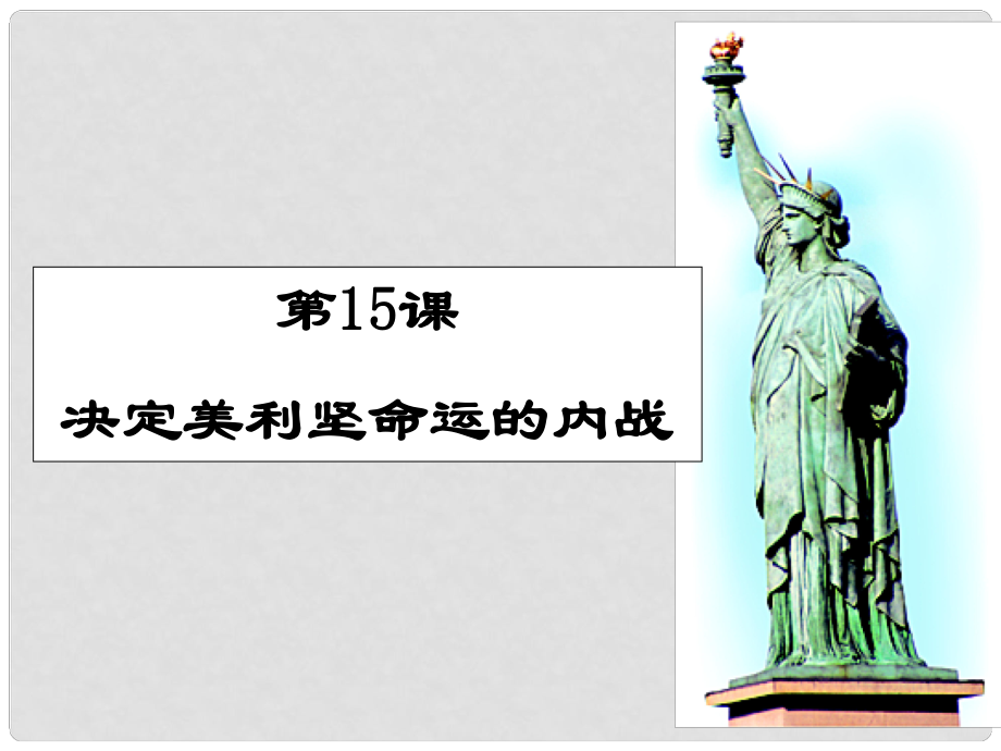 辽宁省丹东七中九年级历史下册《第15课 决定美利坚命运的内战》课件 新人教版_第1页