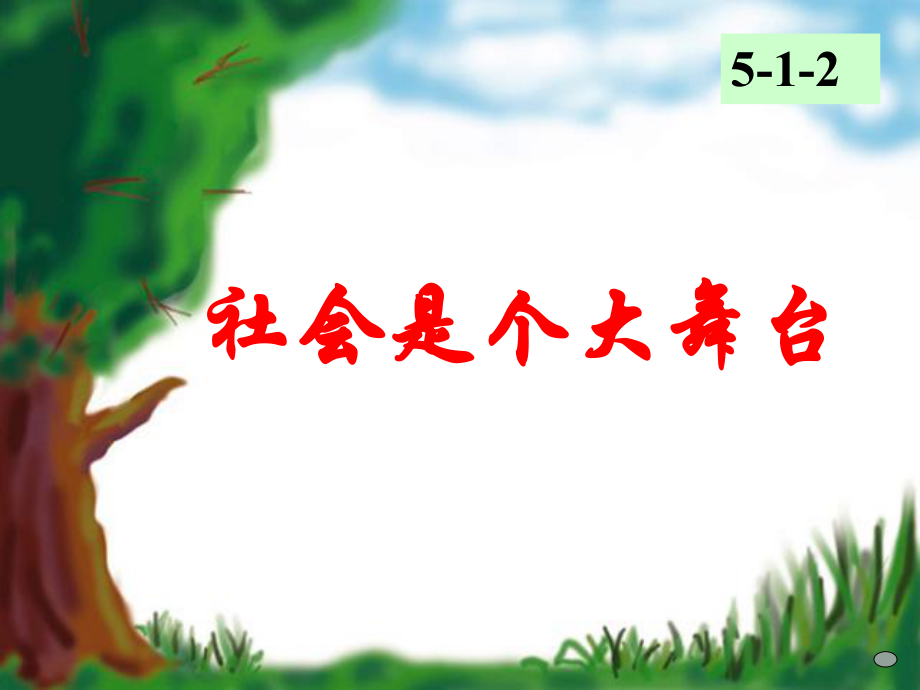 广东省深圳市文汇中学七年级政治下册 第五单元 社会是个大舞台课件1 新人教版_第1页