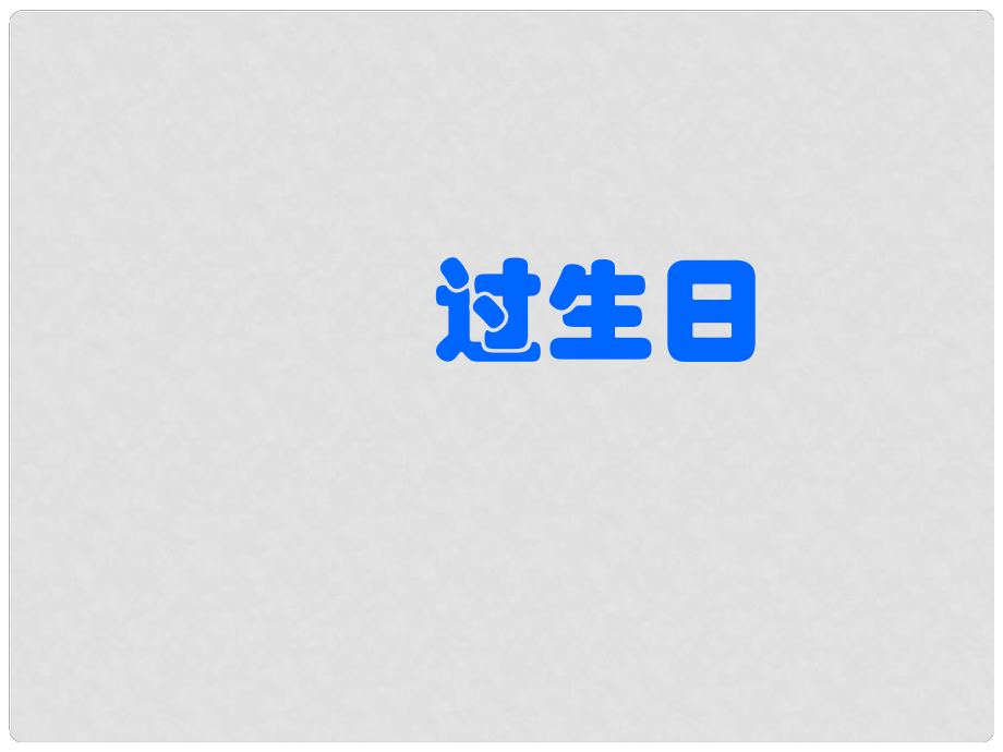 一年级数学上册 过生日课件 北师大版_第1页