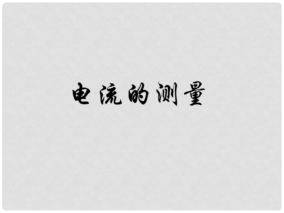 浙江省温州市平阳县腾蛟一中八年级科学上册《第二节 电流的测量》课件（1） 浙教版_第1页