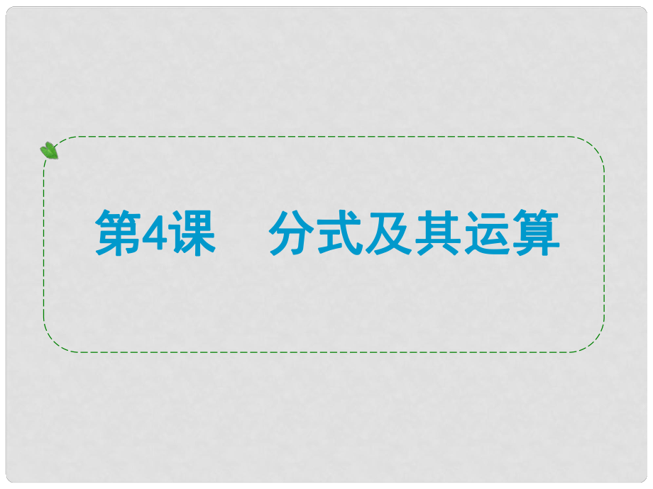 浙江省中考數(shù)學(xué)一輪復(fù)習(xí) 第4課 分式及其運算課件_第1頁