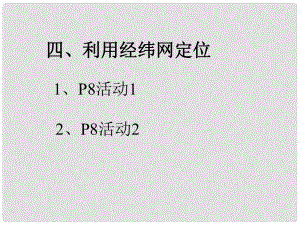 七年級地理上冊 利用經(jīng)緯網(wǎng)定位課件 人教新課標(biāo)版