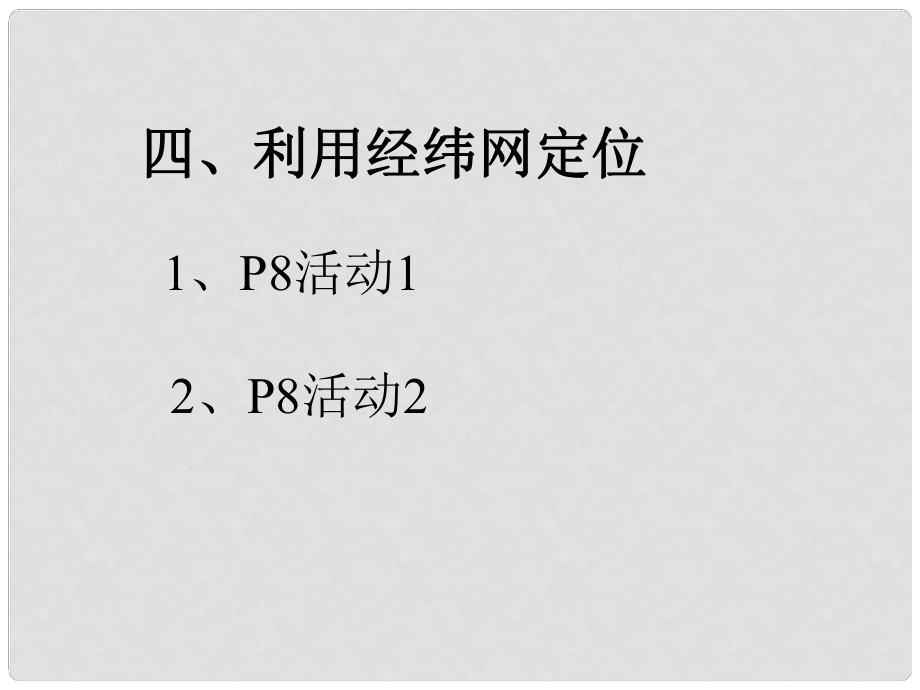 七年级地理上册 利用经纬网定位课件 人教新课标版_第1页