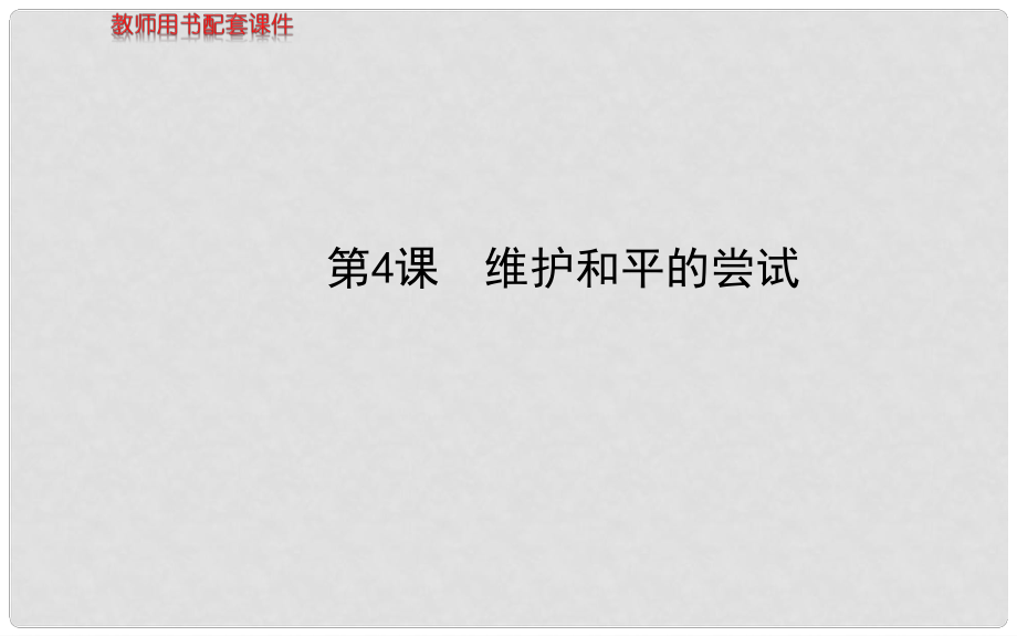 高中歷史 第二單元第4課 維護(hù)和平的嘗試教師用書配套課件 新人教版選修3_第1頁(yè)