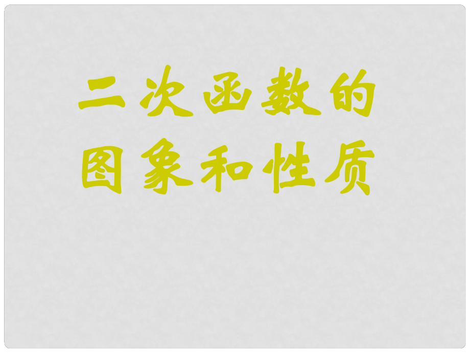 山東省日照市東港實驗學(xué)校九年級數(shù)學(xué)下冊 二次函數(shù)的圖像和性質(zhì)課件 新人教版_第1頁