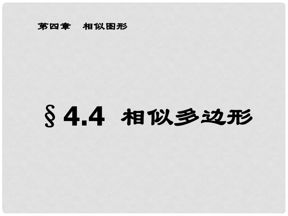 甘肅省張掖市臨澤縣第二中學(xué)八年級(jí)數(shù)學(xué)下冊(cè) 4.4 相似多邊形課件 北師大版_第1頁