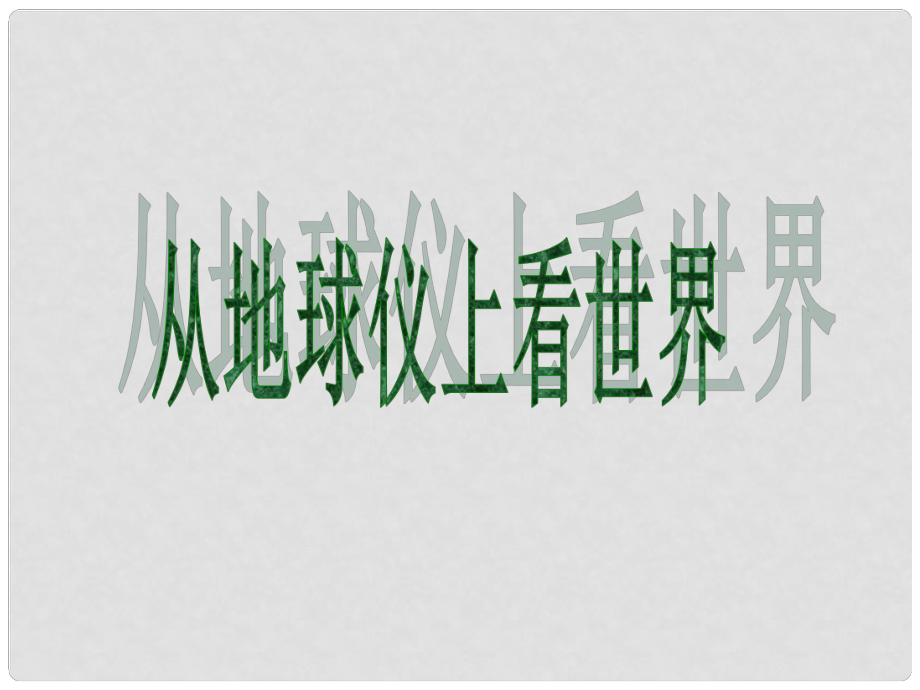 七年級歷史與社會上冊 第二單元綜合探究二 從地球儀上看世界課件 人教版_第1頁