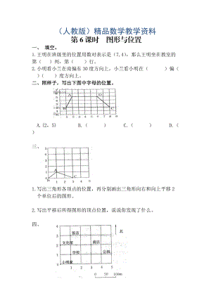 【人教版】六年級(jí)數(shù)學(xué)下冊(cè)課堂作業(yè)第6課時(shí)圖形與位置