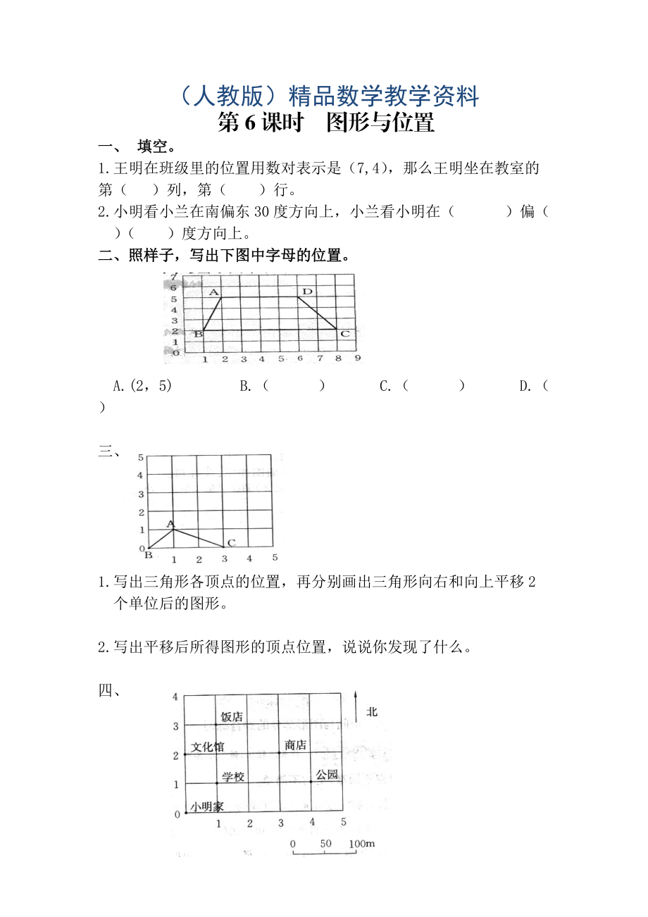 【人教版】六年級數(shù)學(xué)下冊課堂作業(yè)第6課時(shí)圖形與位置_第1頁