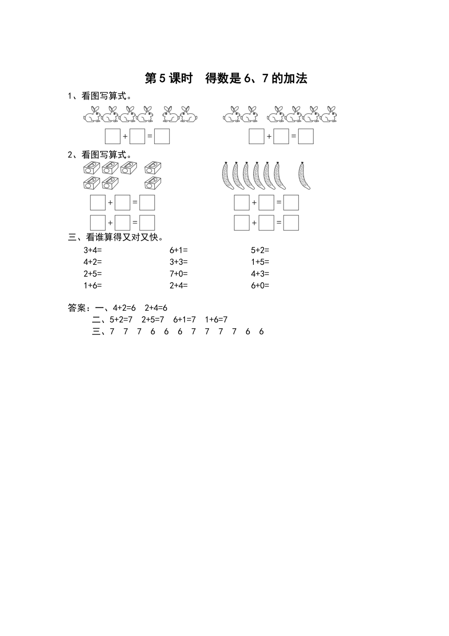【蘇教版】一年級上冊數(shù)學：第8單元10以內的加法和減法作業(yè)紙第5課時 得數(shù)是6、7的加法_第1頁