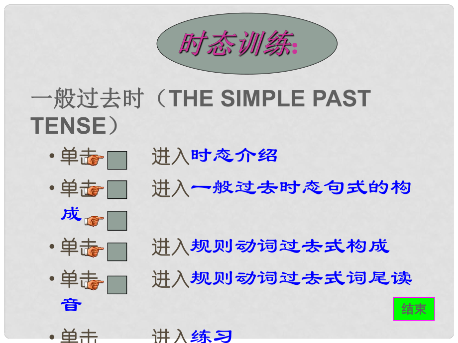 福建省厦门市思明区东埔学校初中英语 时态训练课件 人教新目标版_第1页