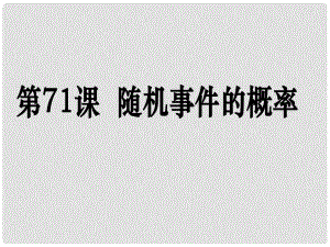 高考數(shù)學(xué)第一輪復(fù)習(xí)用書(shū) 備考學(xué)案 第71課 隨機(jī)事件的概率課件 文