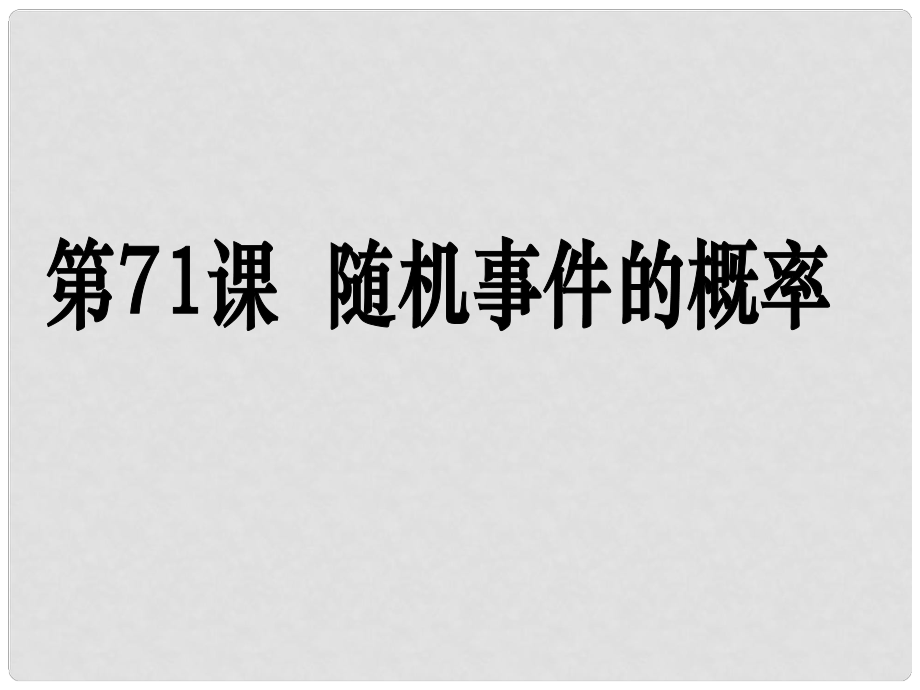 高考數(shù)學第一輪復習用書 備考學案 第71課 隨機事件的概率課件 文_第1頁