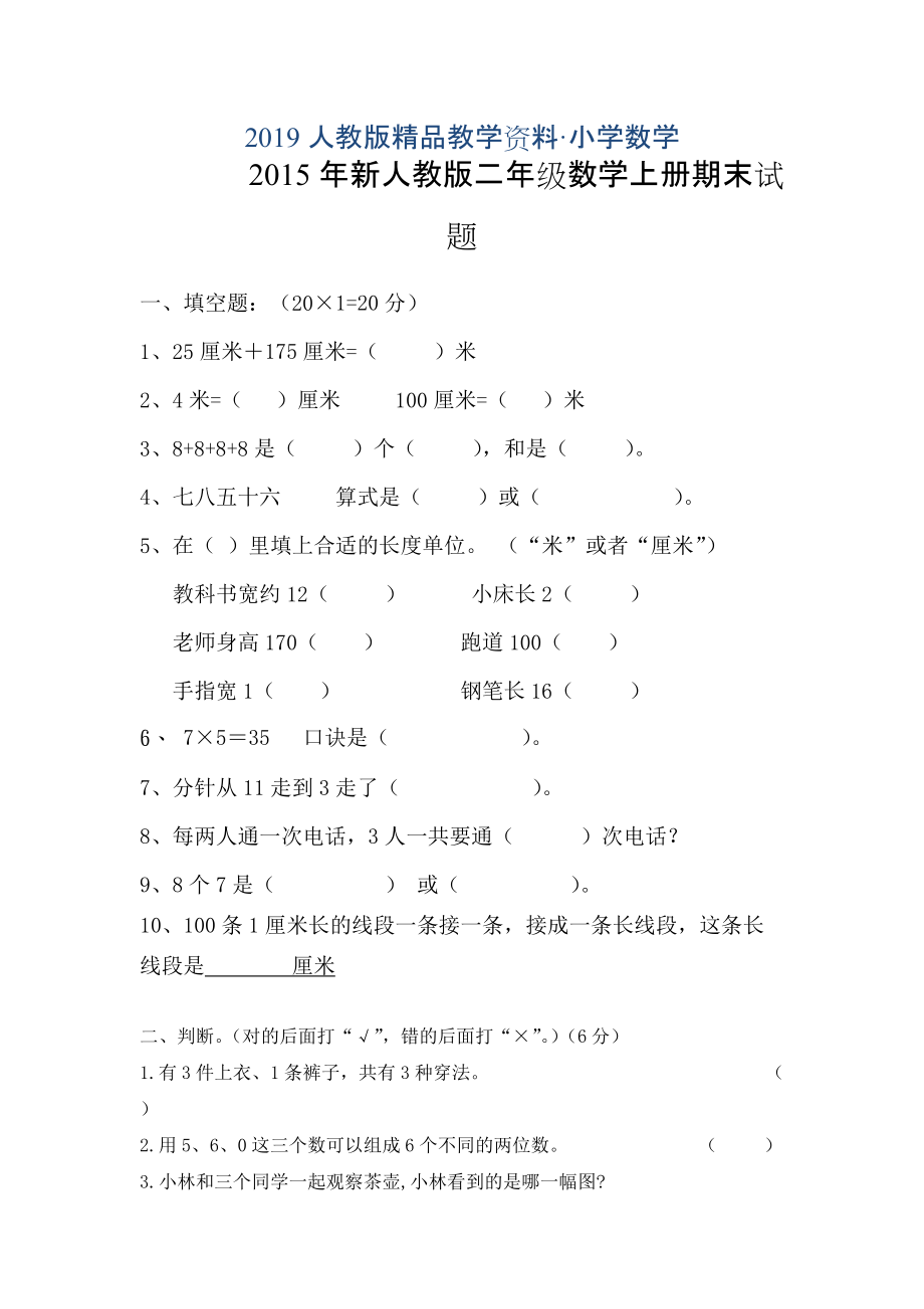 人教版 小学2年级 数学 上册册期末试题_第1页