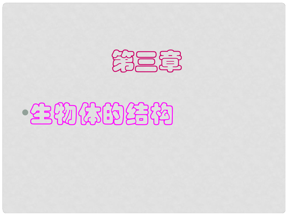 河南省沈丘縣全峰完中高中生物 細胞的基本結(jié)構(gòu)課件 新人教版_第1頁