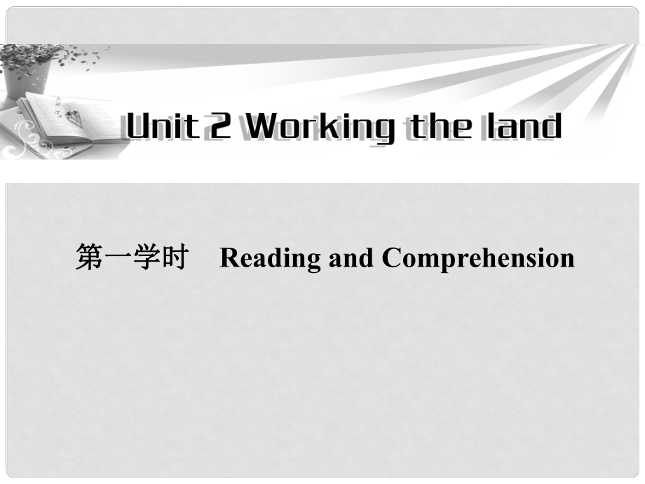 高中英語 Unit2 第一學(xué)時(shí)Reading and Comprehension同步教學(xué)課件 新人教版必修4_第1頁