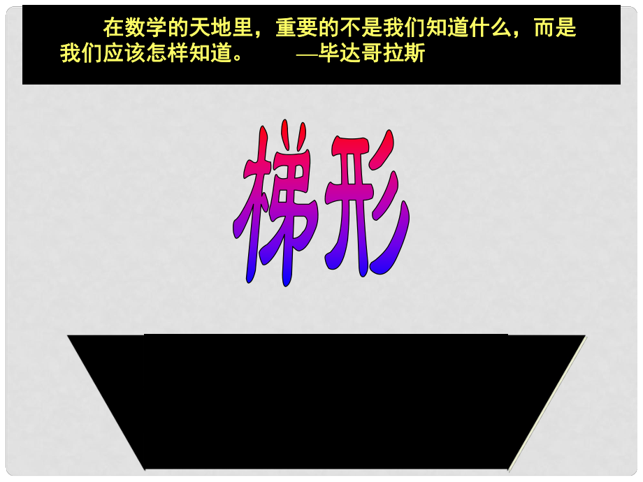 浙江省臺(tái)州溫嶺市第三中學(xué)八年級(jí)數(shù)學(xué) 19.3 梯形課件1 人教新課標(biāo)版_第1頁(yè)