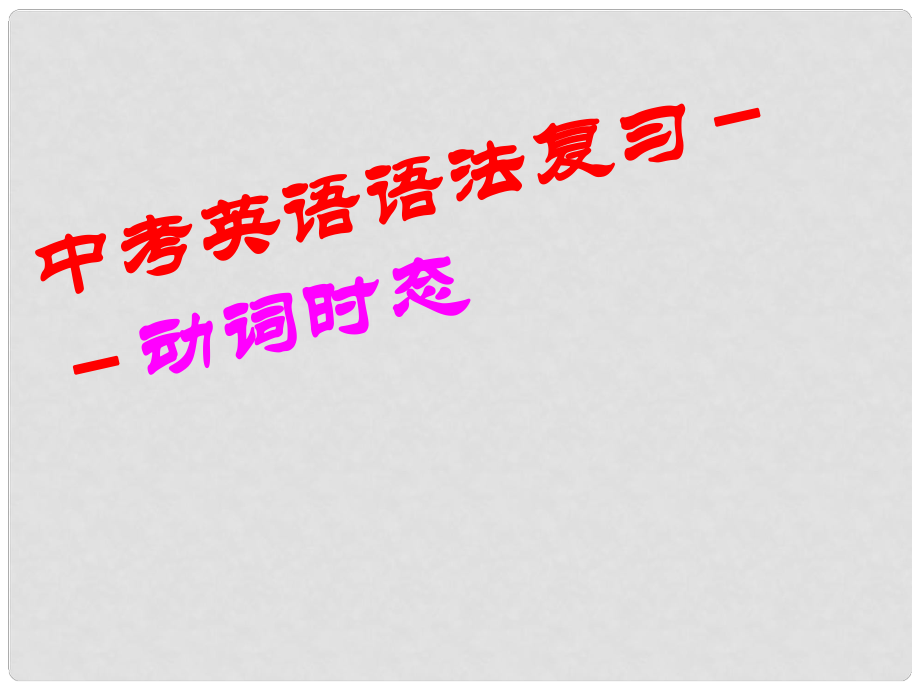 山東省茌平縣博平鎮(zhèn)中學(xué)九年級(jí)英語《動(dòng)詞時(shí)態(tài)》課件 人教新目標(biāo)版_第1頁