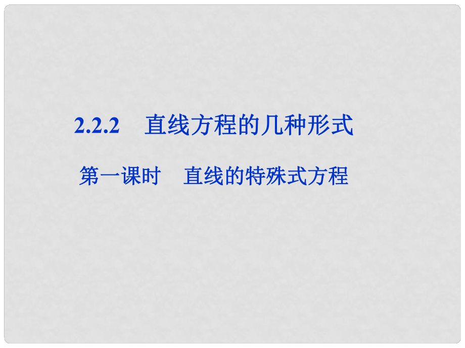 高中數(shù)學 第2章2.2.2第一課時直線的特殊式方程課件 新人教B版必修2_第1頁