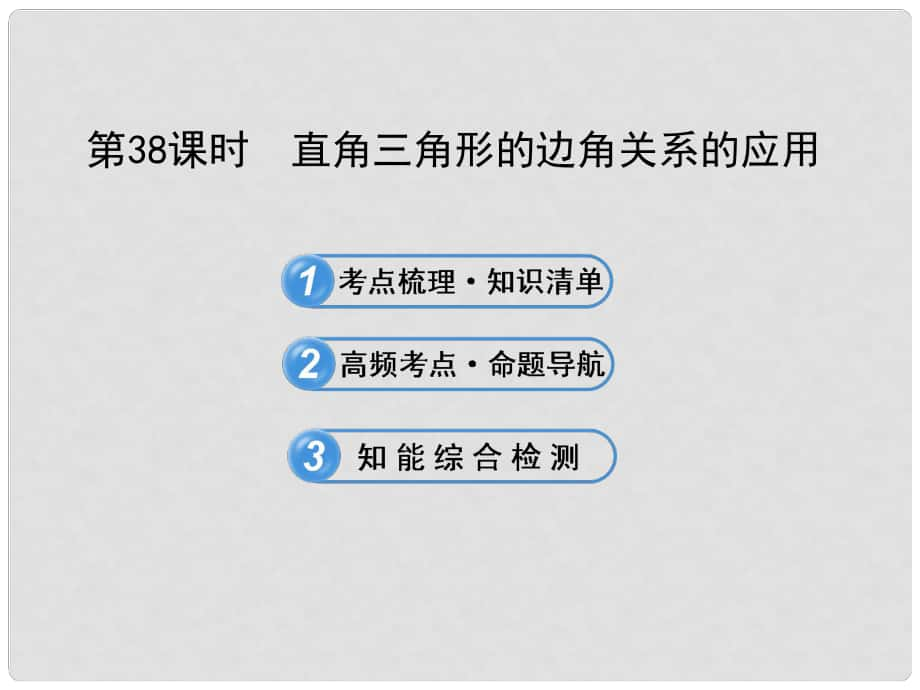 中考數(shù)學(xué) 第38課時(shí) 直角三角形的邊角關(guān)系的應(yīng)用課件 北師大版_第1頁